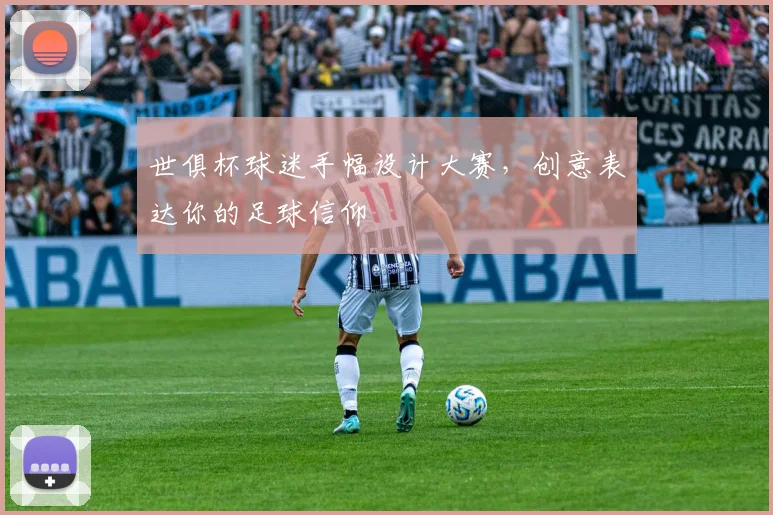 世俱杯球迷手幅设计大赛，创意表达你的足球信仰