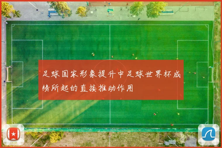 足球国家形象提升中足球世界杯成绩所起的直接推动作用