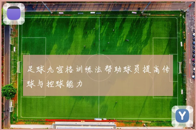 足球九宫格训练法帮助球员提高传球与控球能力