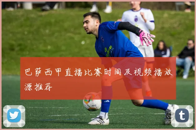 巴萨西甲直播比赛时间及视频播放源推荐