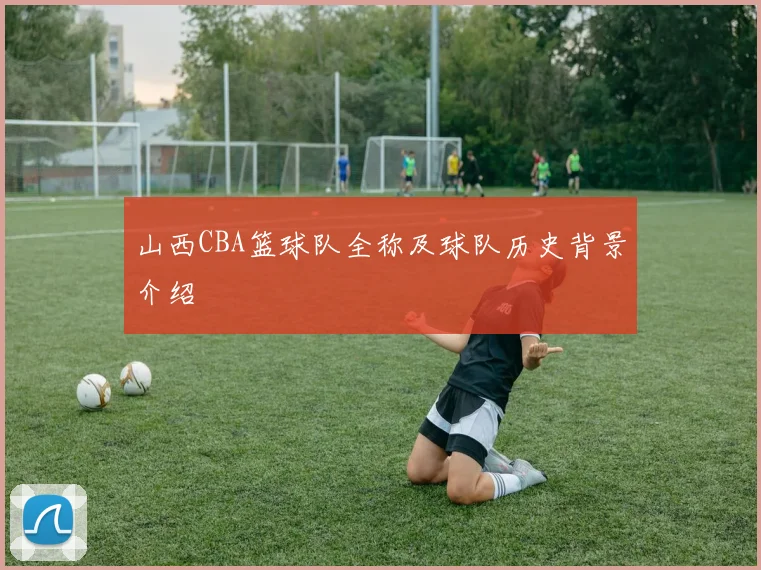 山西CBA篮球队全称及球队历史背景介绍