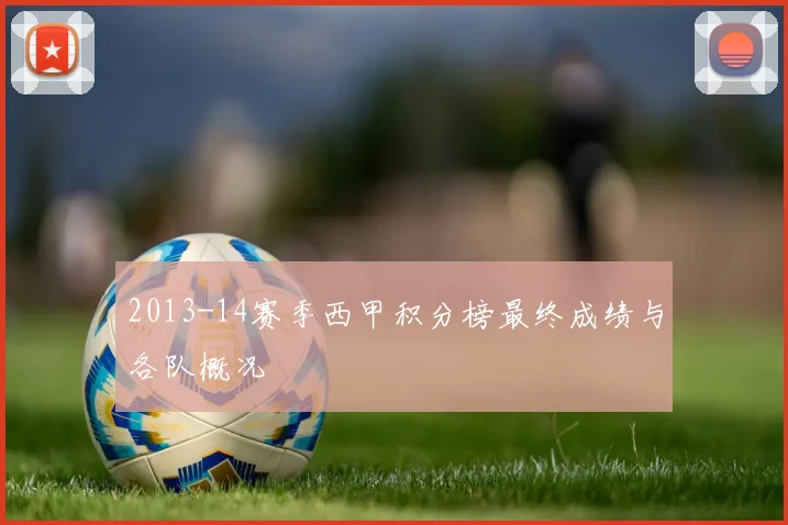 2013-14赛季西甲积分榜最终成绩与各队概况