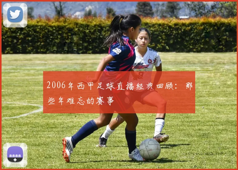 2006年西甲足球直播经典回顾：那些年难忘的赛事