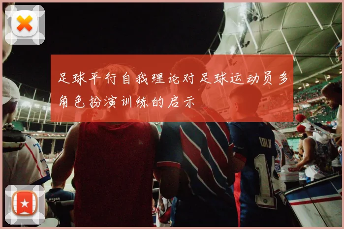 足球平行自我理论对足球运动员多角色扮演训练的启示