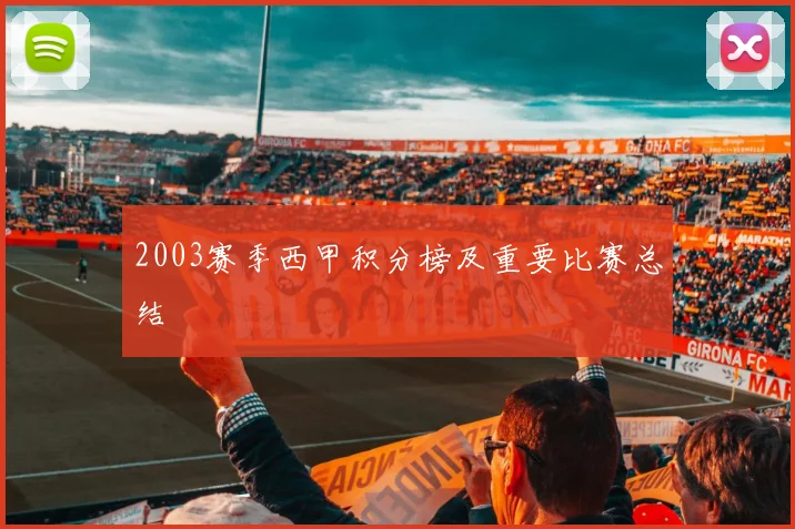 2003赛季西甲积分榜及重要比赛总结