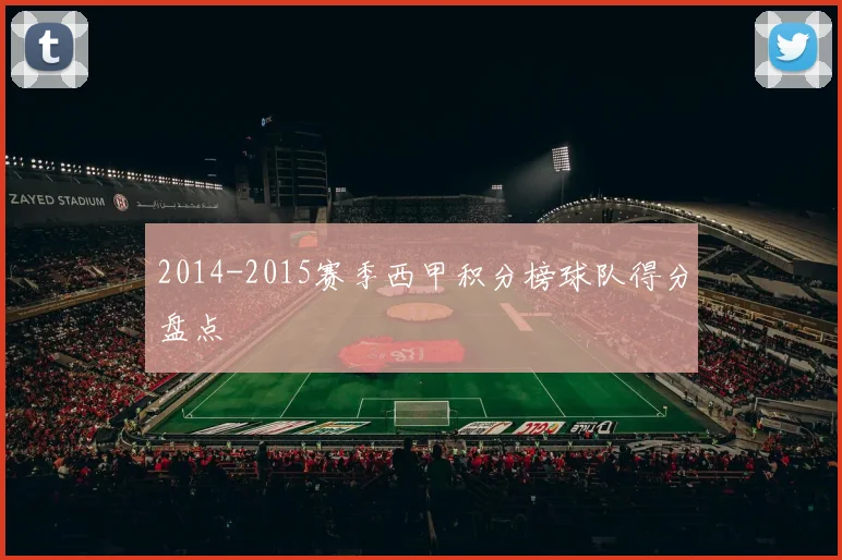 2014-2015赛季西甲积分榜球队得分盘点