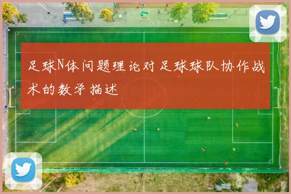 足球N体问题理论对足球球队协作战术的数学描述