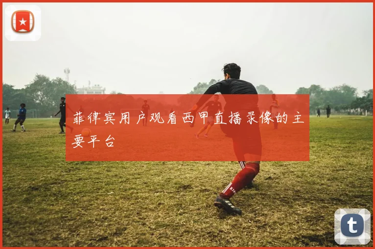 菲律宾用户观看西甲直播录像的主要平台