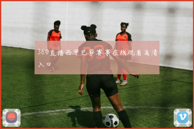 360直播西甲巴萨赛事在线观看高清入口
