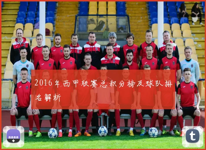 2016年西甲联赛总积分榜及球队排名解析