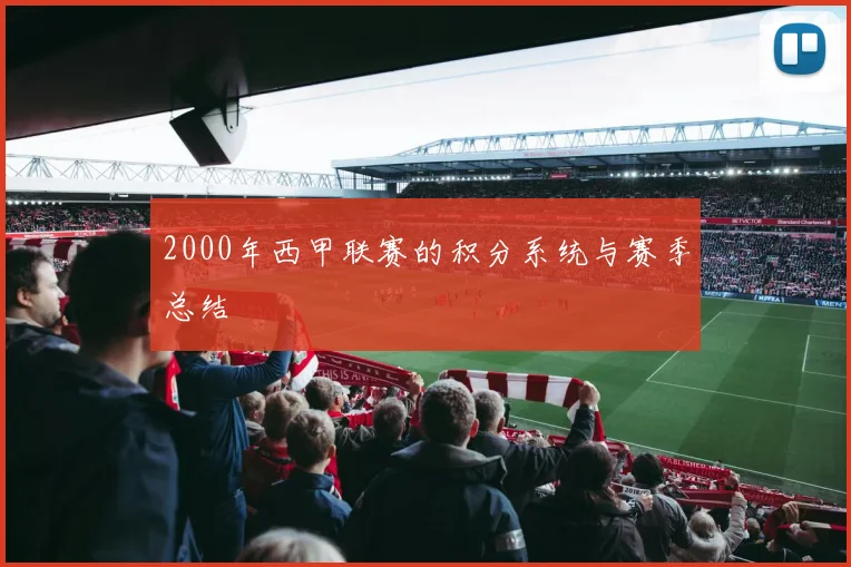 2000年西甲联赛的积分系统与赛季总结