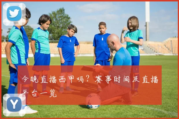 今晚直播西甲吗？赛事时间及直播平台一览